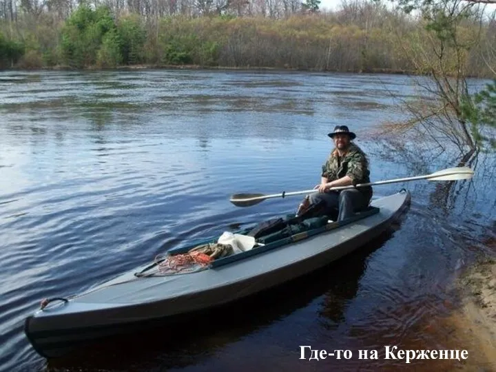 Где-то на Керженце