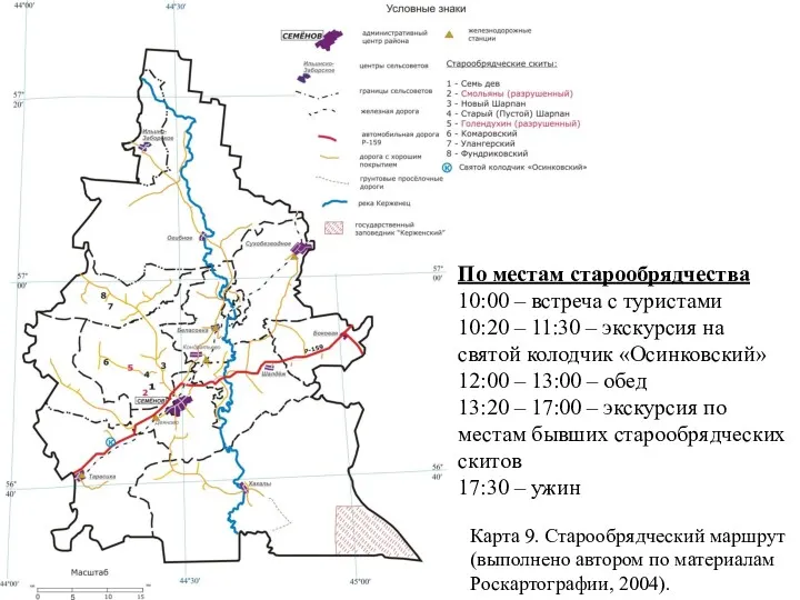 Карта 9. Старообрядческий маршрут (выполнено автором по материалам Роскартографии, 2004).