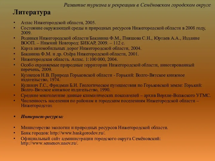 Литература Атлас Нижегородской области, 2005. Состояние окружающей среды и природных