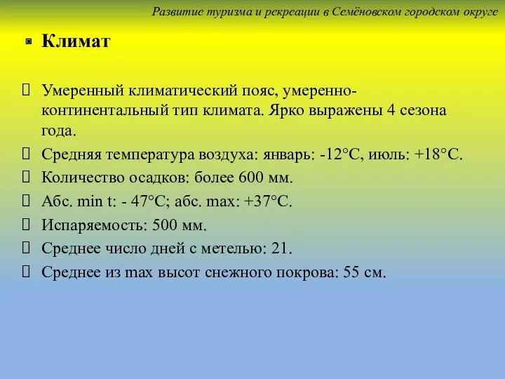 Климат Умеренный климатический пояс, умеренно-континентальный тип климата. Ярко выражены 4