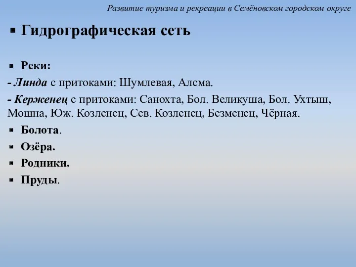 Гидрографическая сеть Реки: - Линда с притоками: Шумлевая, Алсма. -