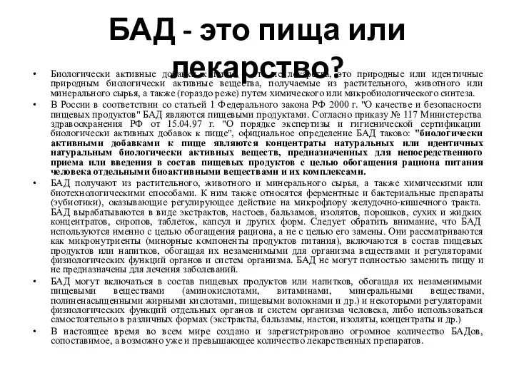 БАД - это пища или лекарство? Биологически активные добавки к