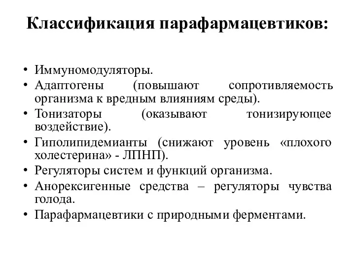 Классификация парафармацевтиков: Иммуномодуляторы. Адаптогены (повышают сопротивляемость организма к вредным влияниям