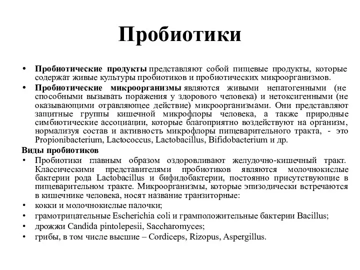 Пробиотики Пробиотические продукты представляют собой пищевые продукты, которые содержат живые