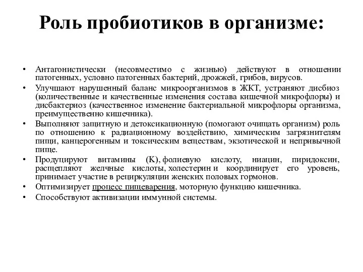 Роль пробиотиков в организме: Антагонистически (несовместимо с жизнью) действуют в