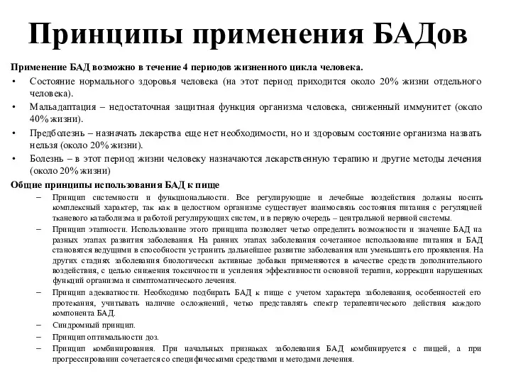 Принципы применения БАДов Применение БАД возможно в течение 4 периодов