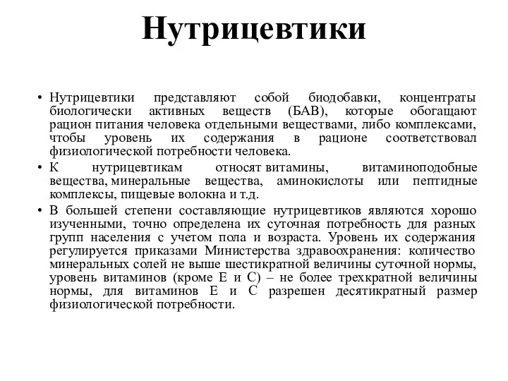 Нутрицевтики Нутрицевтики представляют собой биодобавки, концентраты биологически активных веществ (БАВ),