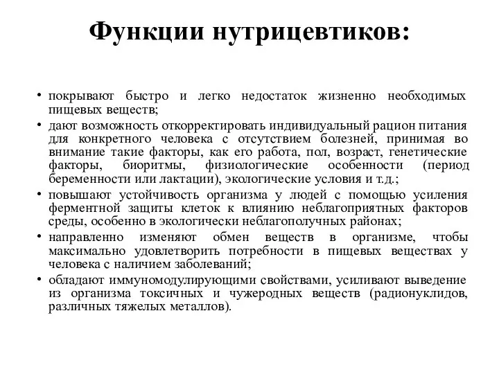 Функции нутрицевтиков: покрывают быстро и легко недостаток жизненно необходимых пищевых