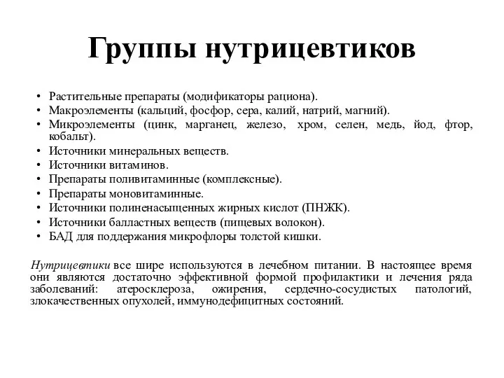 Группы нутрицевтиков Растительные препараты (модификаторы рациона). Макроэлементы (кальций, фосфор, сера,