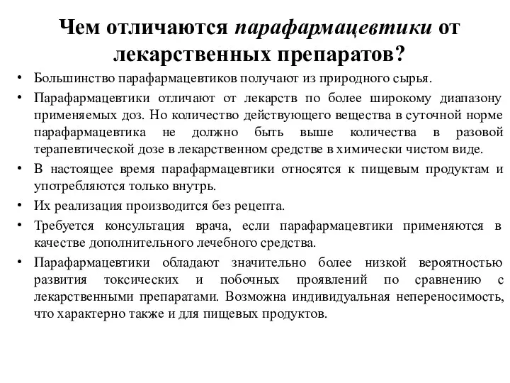 Чем отличаются парафармацевтики от лекарственных препаратов? Большинство парафармацевтиков получают из