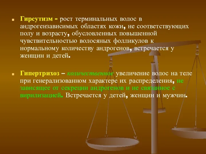 Гирсутизм - рост терминальных волос в андрогензависимых областях кожи, не