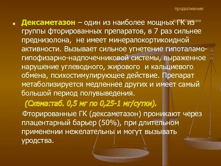 продолжение продолжение Дексаметазон – один из наиболее мощных ГК из