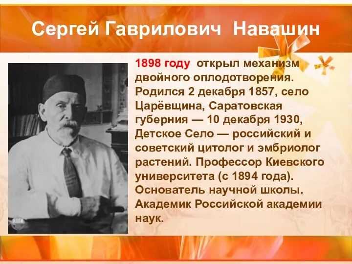 Сергей Гаврилович Навашин 1898 году открыл механизм двойного оплодотворения. Родился