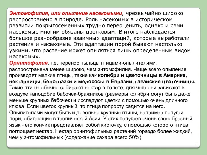 Энтомофилия, или опыление насекомыми, чрез­вычайно широко распространено в природе. Роль