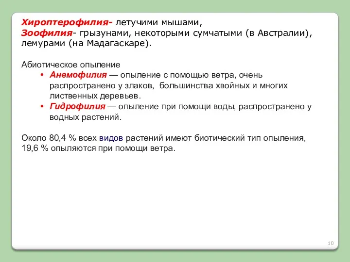 Хироптерофилия- летучими мышами, Зоофилия- грызунами, некоторыми сумчатыми (в Австралии), лемурами