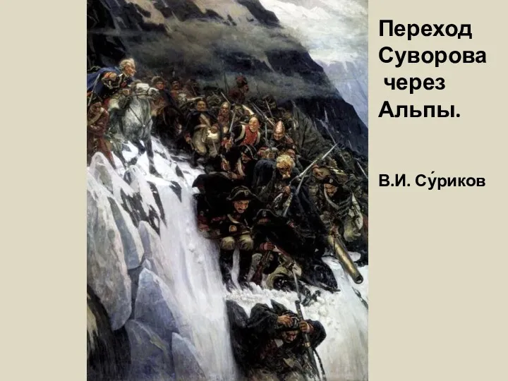 Переход Суворова через Альпы. В.И. Су́риков