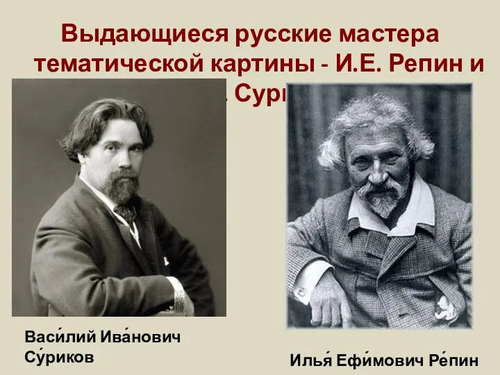 Выдающиеся русские мастера тематической картины - И.Е. Репин и В.И.