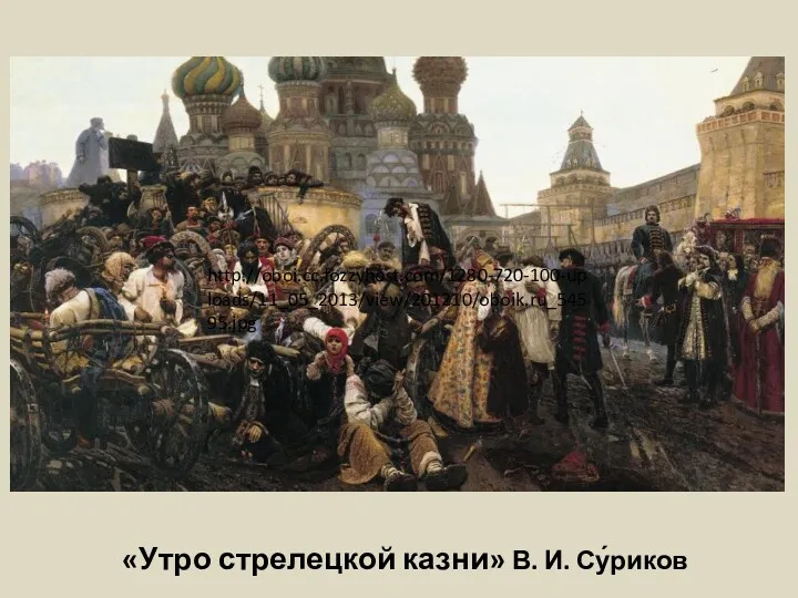 «Утро стрелецкой казни» В. И. Су́риков http://oboi.cc.fozzyhost.com/1280-720-100-uploads/11_05_2013/view/201210/oboik.ru_54595.jpg