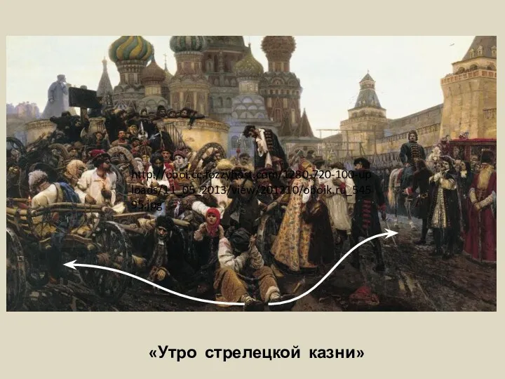 «Утро стрелецкой казни» http://oboi.cc.fozzyhost.com/1280-720-100-uploads/11_05_2013/view/201210/oboik.ru_54595.jpg