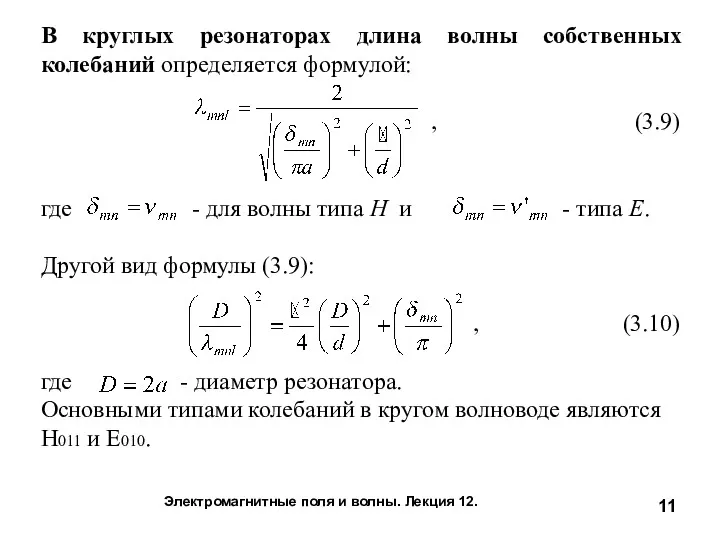 Электромагнитные поля и волны. Лекция 12. В круглых резонаторах длина