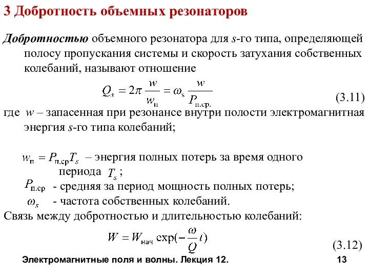 Электромагнитные поля и волны. Лекция 12. 3 Добротность объемных резонаторов