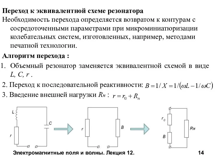 Электромагнитные поля и волны. Лекция 12. Переход к эквивалентной схеме