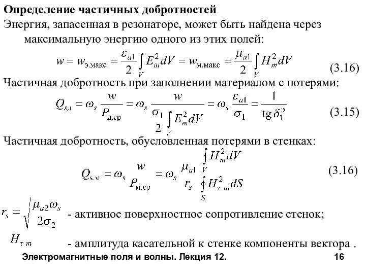 Электромагнитные поля и волны. Лекция 12. Определение частичных добротностей Энергия,