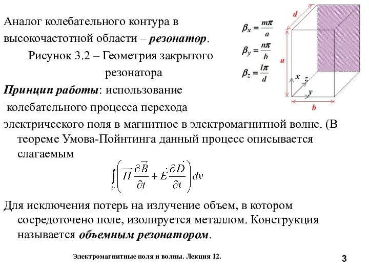 Аналог колебательного контура в высокочастотной области – резонатор. Рисунок 3.2