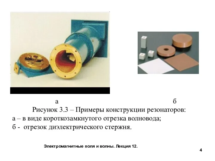 Электромагнитные поля и волны. Лекция 12. а б Рисунок 3.3