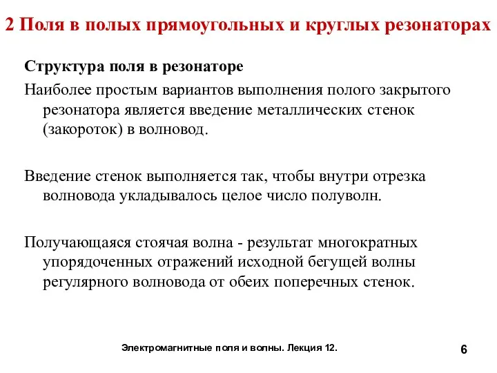 Структура поля в резонаторе Наиболее простым вариантов выполнения полого закрытого