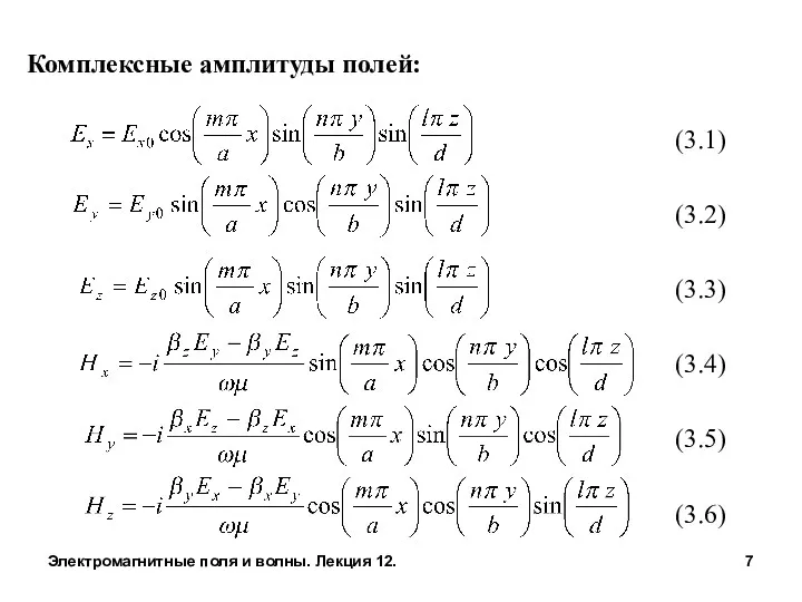 Комплексные амплитуды полей: (3.1) (3.2) (3.3) (3.4) (3.5) (3.6) Электромагнитные поля и волны. Лекция 12.