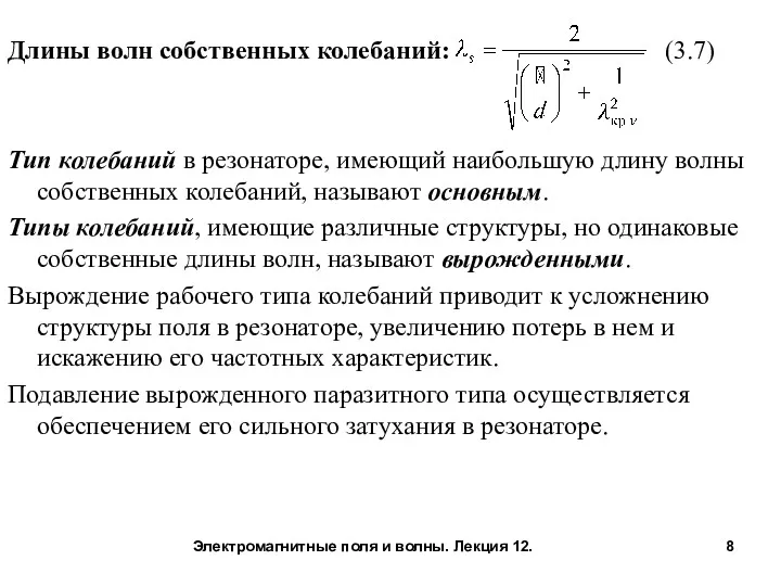 Длины волн собственных колебаний: (3.7) Тип колебаний в резонаторе, имеющий