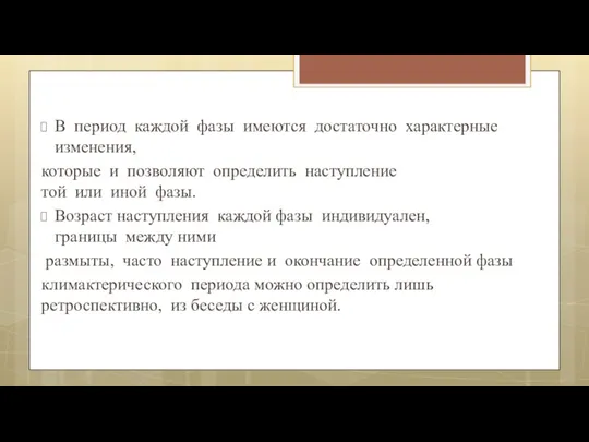 В период каждой фазы имеются достаточно характерные изменения, которые и