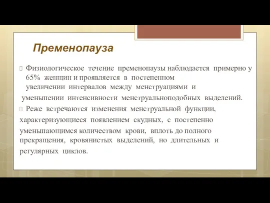 Пременопауза Физиологическое течение пременопаузы наблюдается примерно у 65% женщин и