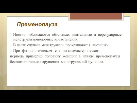 Пременопауза Иногда наблюдаются обильные, длительные и нерегулярные менструальноподобные кровотечения. В