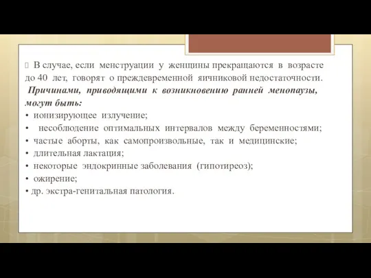 В случае, если менструации у женщины прекращаются в возрасте до