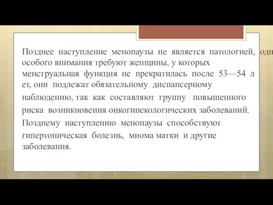 Позднее наступление менопаузы не является патологией, однако особого внимания требуют