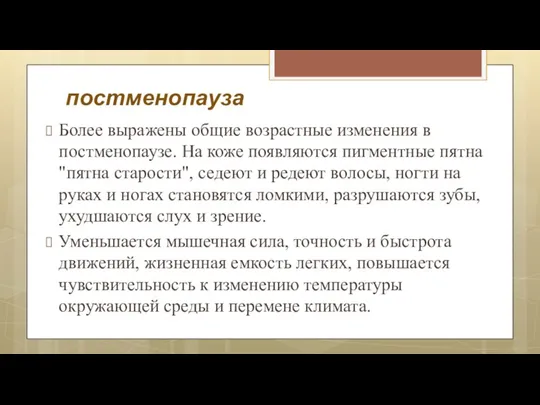 постменопауза Более выражены общие возрастные изменения в постменопаузе. На коже