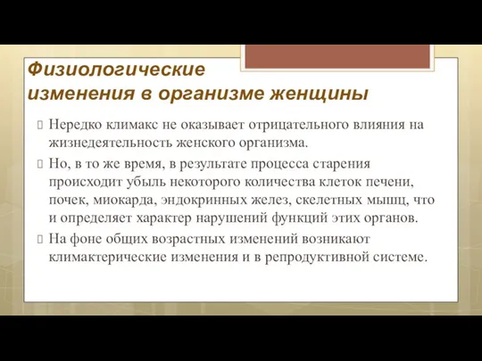 Физиологические изменения в организме женщины Нередко климакс не оказывает отрицательного