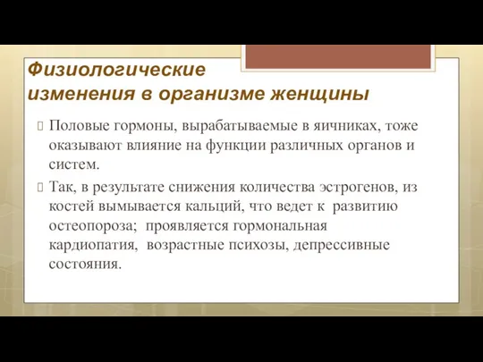 Физиологические изменения в организме женщины Половые гормоны, вырабатываемые в яичниках,