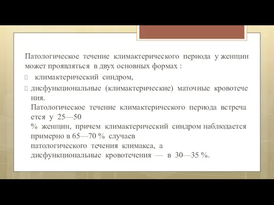 Патологическое течение климактерического периода у женщин может проявляться в двух