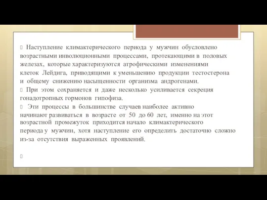 Наступление климактерического периода у мужчин обусловлено возрастными инволюционными процессами, протекающими