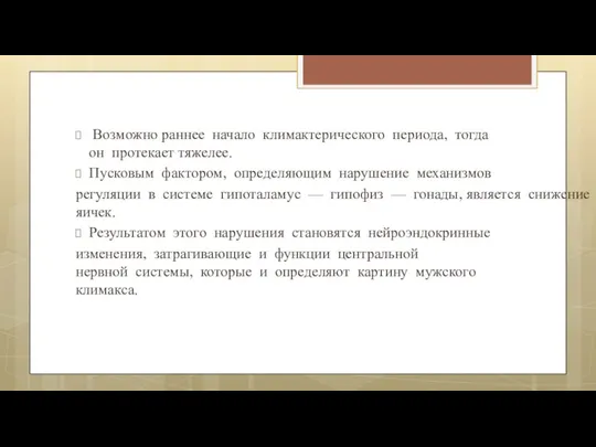 Возможно раннее начало климактерического периода, тогда он протекает тяжелее. Пусковым