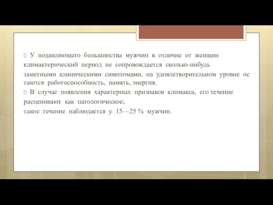 У подавляющего большинства мужчин в отличие от женщин климактерический период