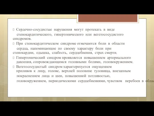 Сердечно-сосудистые нарушения могут протекать в виде стенокардитического, гипертонического или вегетососудистого