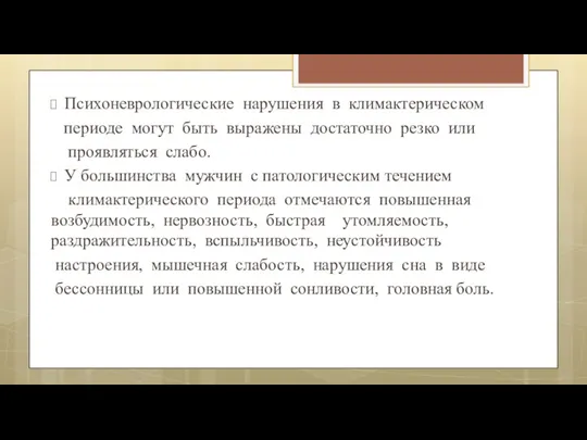 Психоневрологические нарушения в климактерическом периоде могут быть выражены достаточно резко