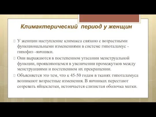 Климактерический период у женщин У женщин наступление климакса связано с