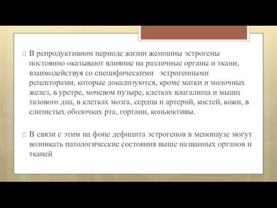 В репродуктивном периоде жизни женщины эстрогены постоянно оказывают влияние на