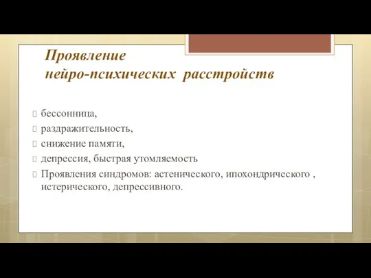 Проявление нейро-психических расстройств бессонница, раздражительность, снижение памяти, депрессия, быстрая утомляемость