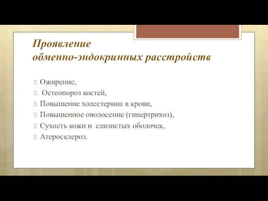 Проявление обменно-эндокринных расстройств Ожирение, Остеопороз костей, Повышение холестерина в крови,